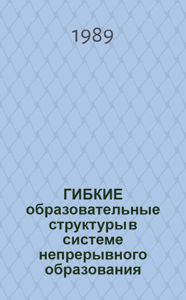 ГИБКИЕ образовательные структуры в системе непрерывного образования