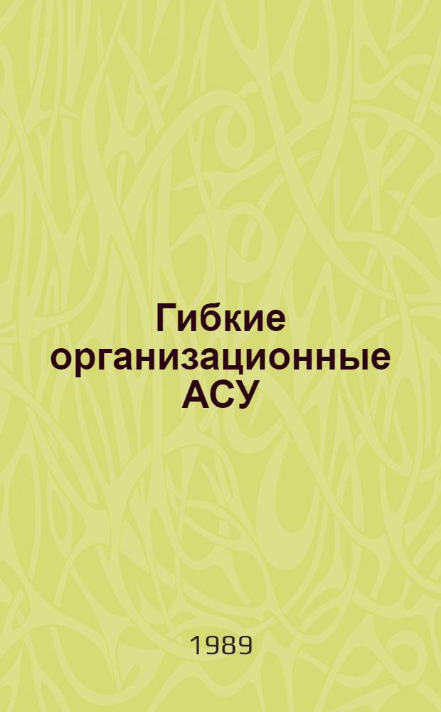 Гибкие организационные АСУ