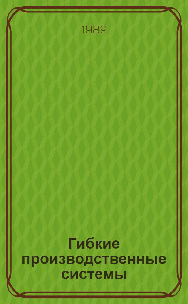 Гибкие производственные системы