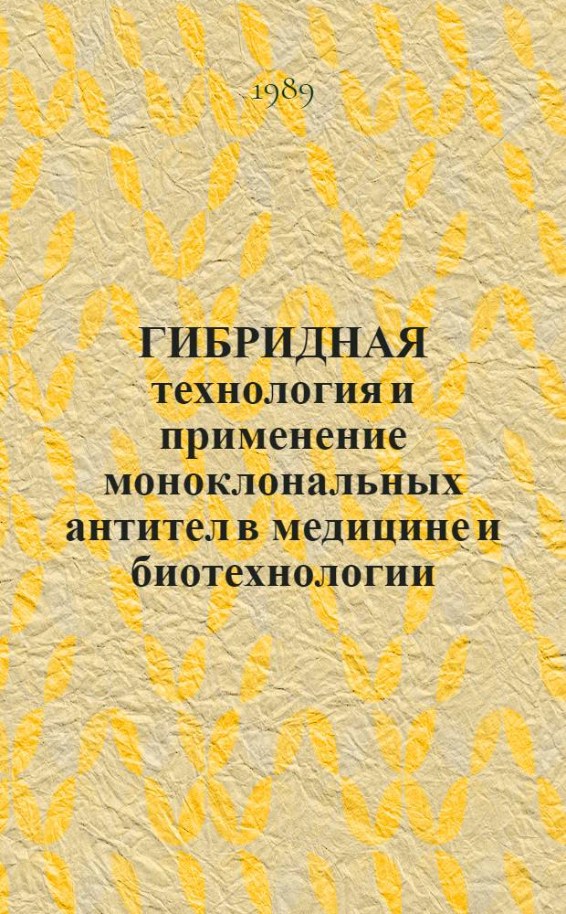 ГИБРИДНАЯ технология и применение моноклональных антител в медицине и биотехнологии : Сб. ст