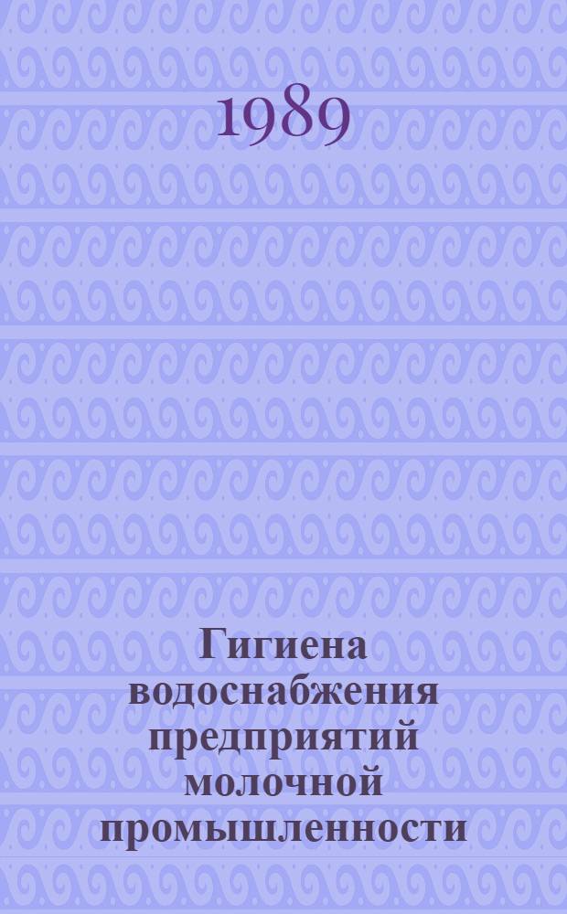 Гигиена водоснабжения предприятий молочной промышленности