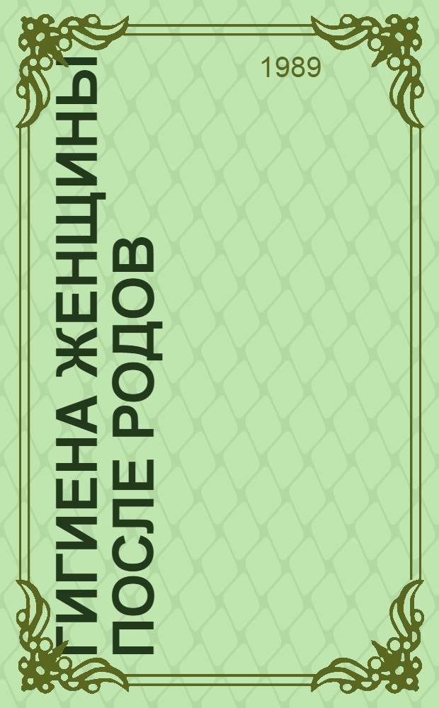 Гигиена женщины после родов