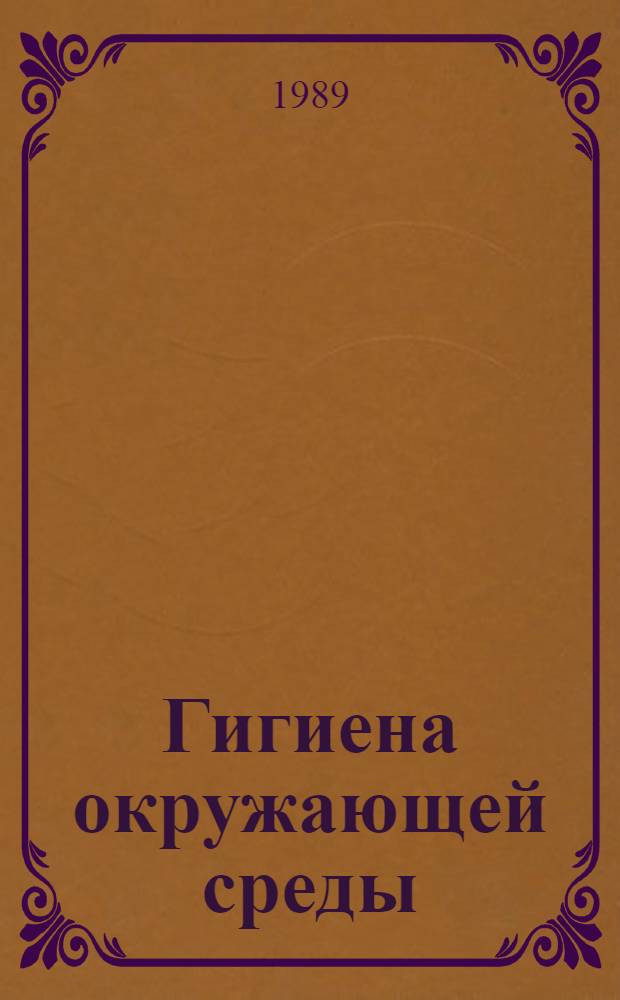 Гигиена окружающей среды : (Тез. докл. респ. науч. конф.)