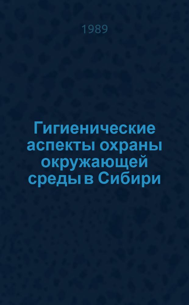 Гигиенические аспекты охраны окружающей среды в Сибири : Тез. докл. на выездном пленуме пробл. комис