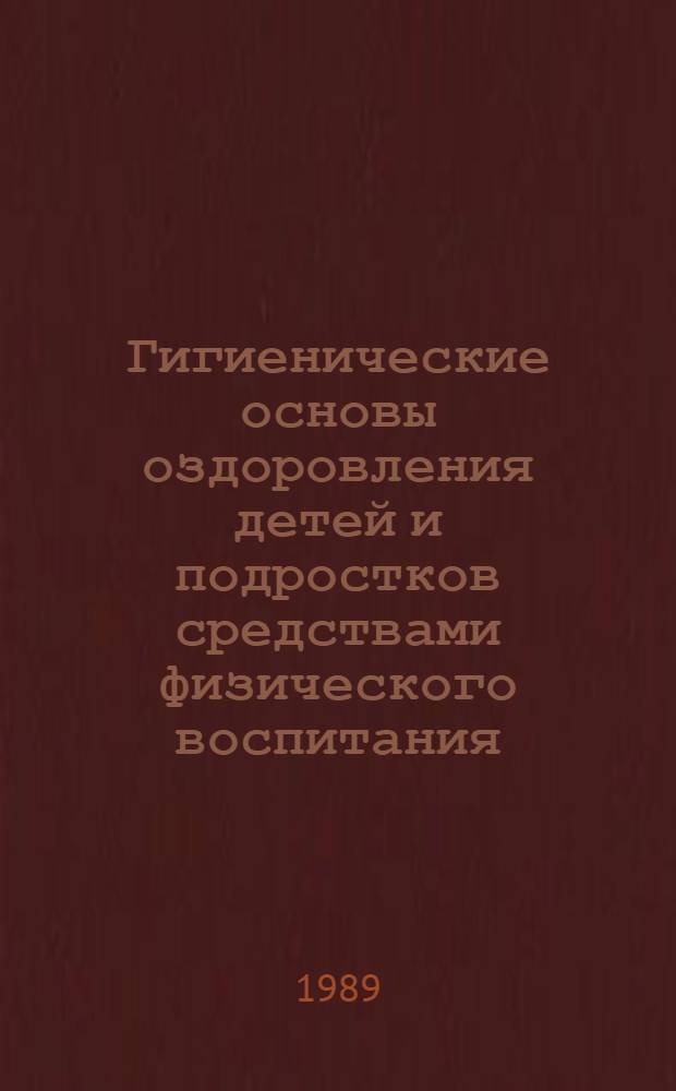 Гигиенические основы оздоровления детей и подростков средствами физического воспитания : Сб. науч. тр