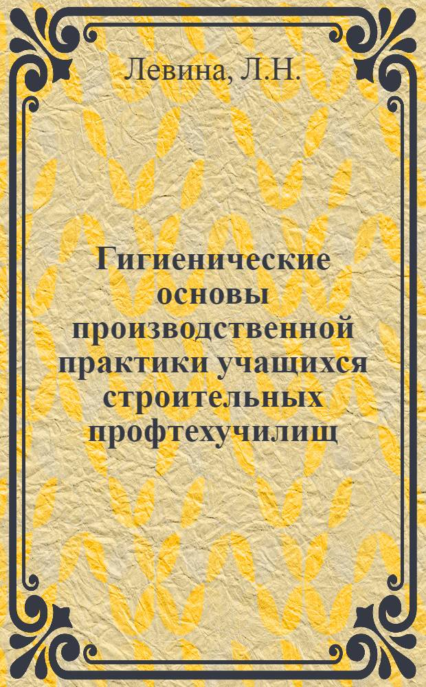 Гигиенические основы производственной практики учащихся строительных профтехучилищ