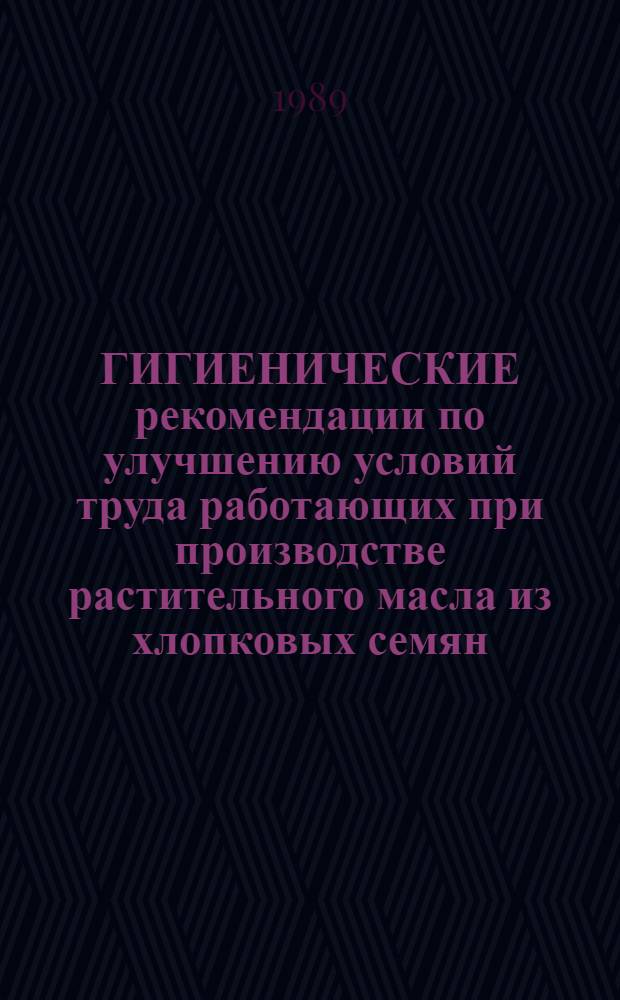 ГИГИЕНИЧЕСКИЕ рекомендации по улучшению условий труда работающих при производстве растительного масла из хлопковых семян