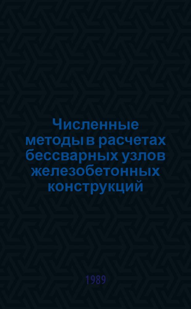 Численные методы в расчетах бессварных узлов железобетонных конструкций : Автореф. дис. на соиск. учен. степ. канд. техн. наук : (05.23.01)