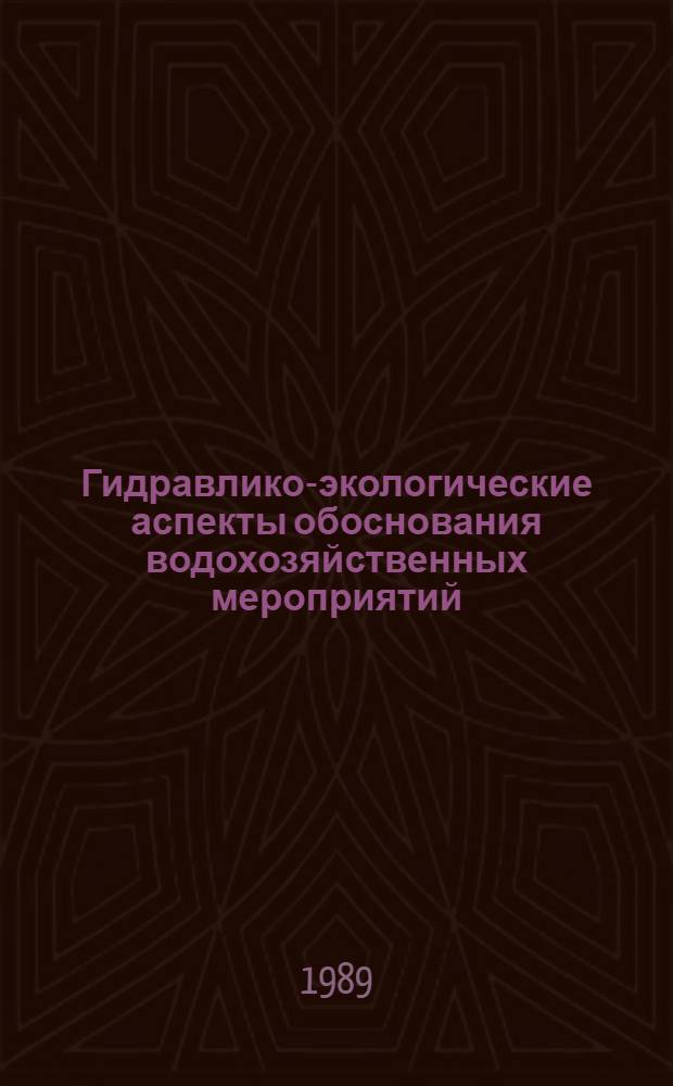 Гидравлико-экологические аспекты обоснования водохозяйственных мероприятий : Сб. науч. тр