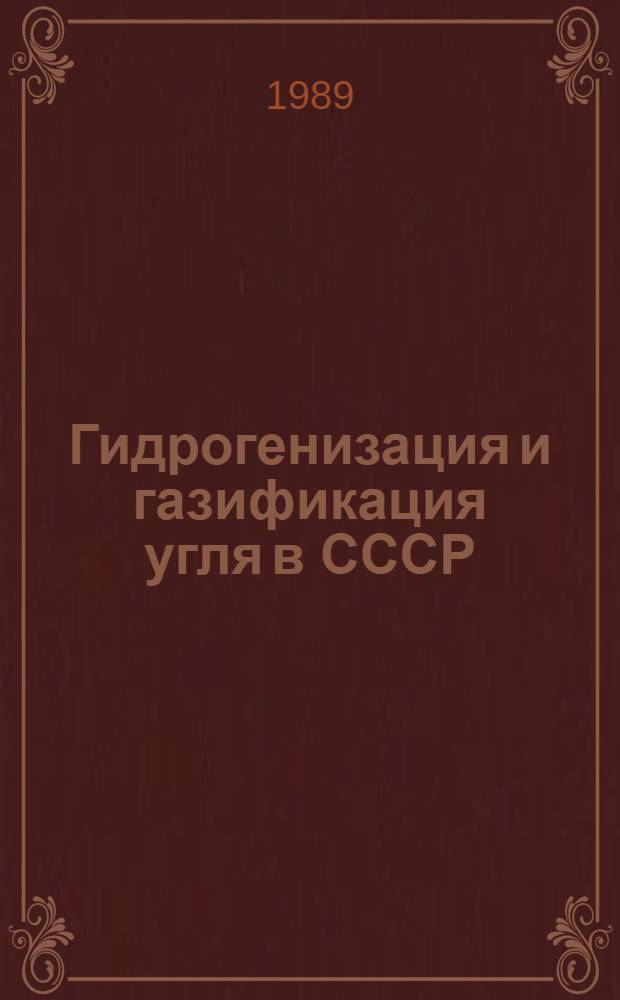 Гидрогенизация и газификация угля в СССР