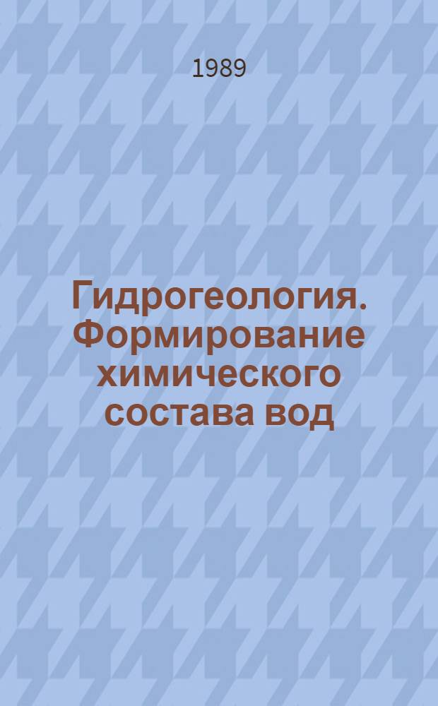 Гидрогеология. Формирование химического состава вод : Межвуз. сб