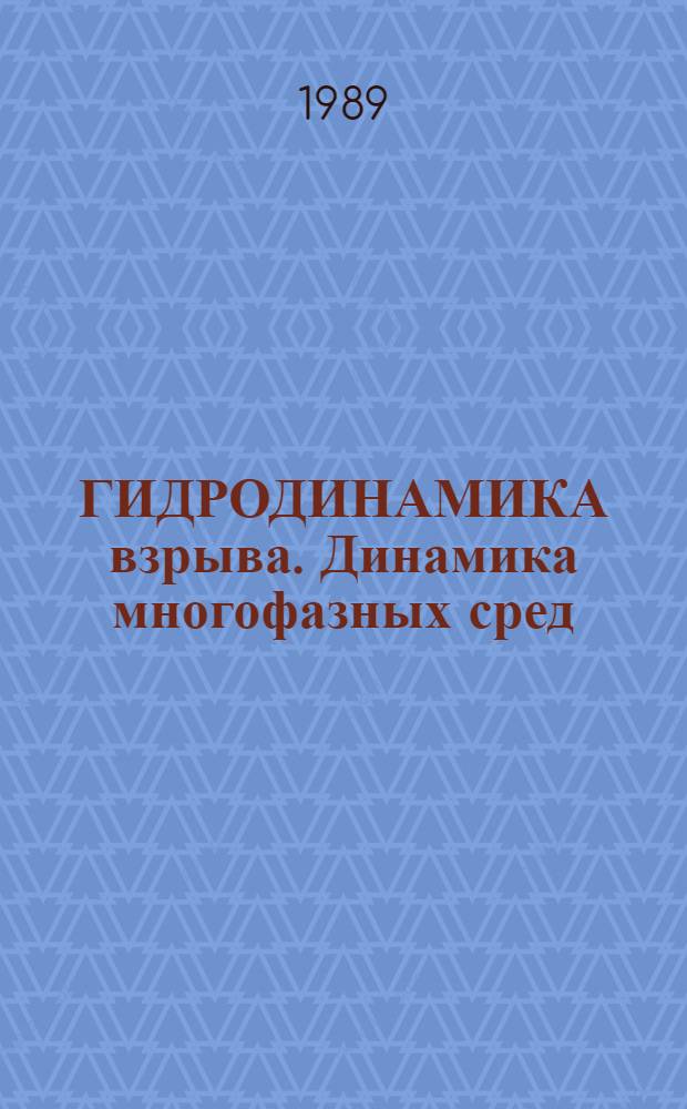 ГИДРОДИНАМИКА взрыва. Динамика многофазных сред : Сб. ст.