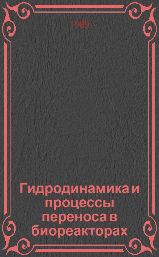 Гидродинамика и процессы переноса в биореакторах : Сб. науч. тр
