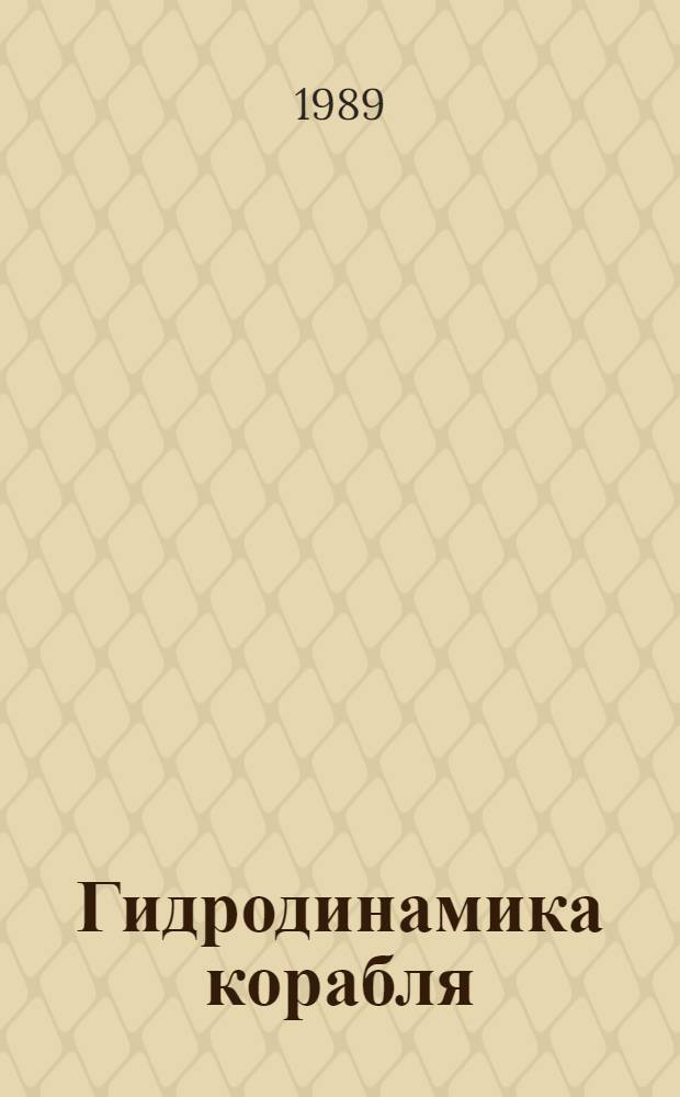Гидродинамика корабля : Сб. науч. тр