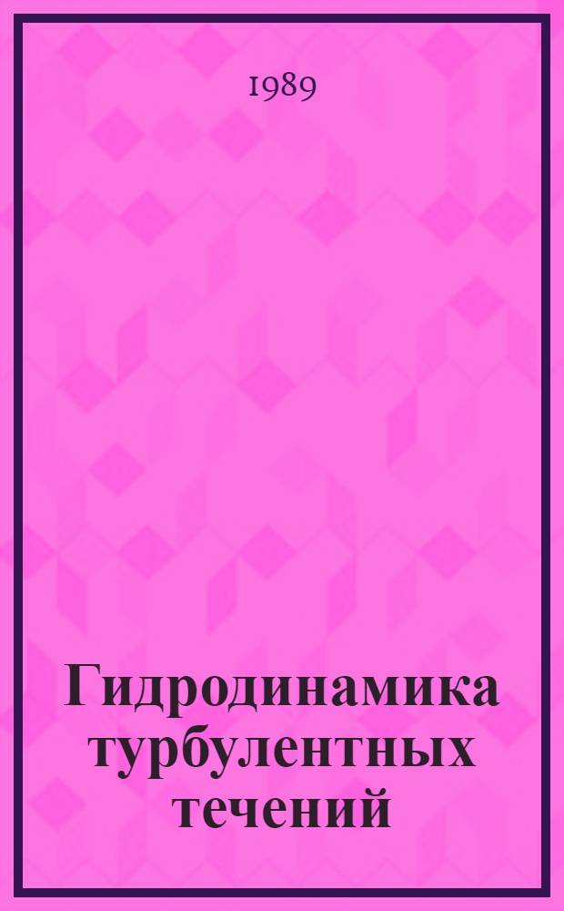 Гидродинамика турбулентных течений : Сб. науч. тр