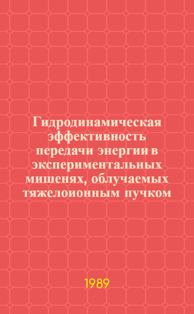 Гидродинамическая эффективность передачи энергии в экспериментальных мишенях, облучаемых тяжелоионным пучком