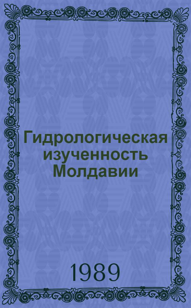 Гидрологическая изученность Молдавии : Библиогр. указ., 1789-1985 гг