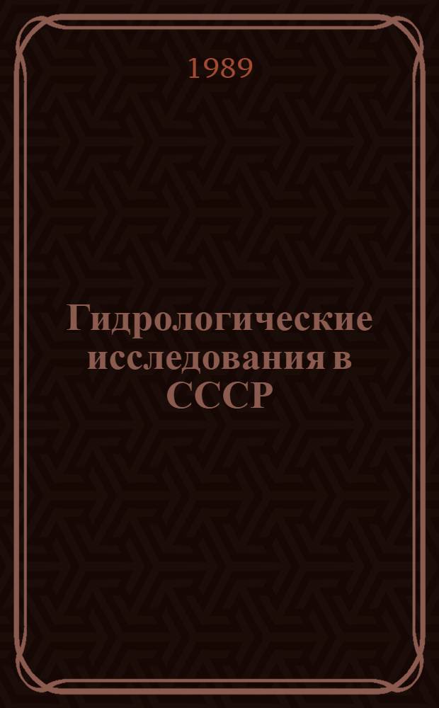 Гидрологические исследования в СССР = Hydrological investigations in the USSR
