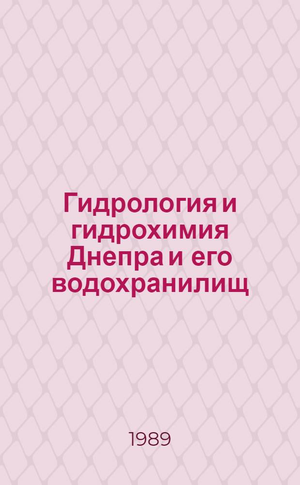 Гидрология и гидрохимия Днепра и его водохранилищ