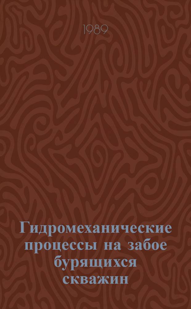 Гидромеханические процессы на забое бурящихся скважин