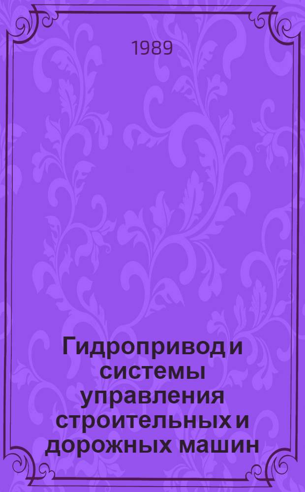 Гидропривод и системы управления строительных и дорожных машин : Сб. науч. тр