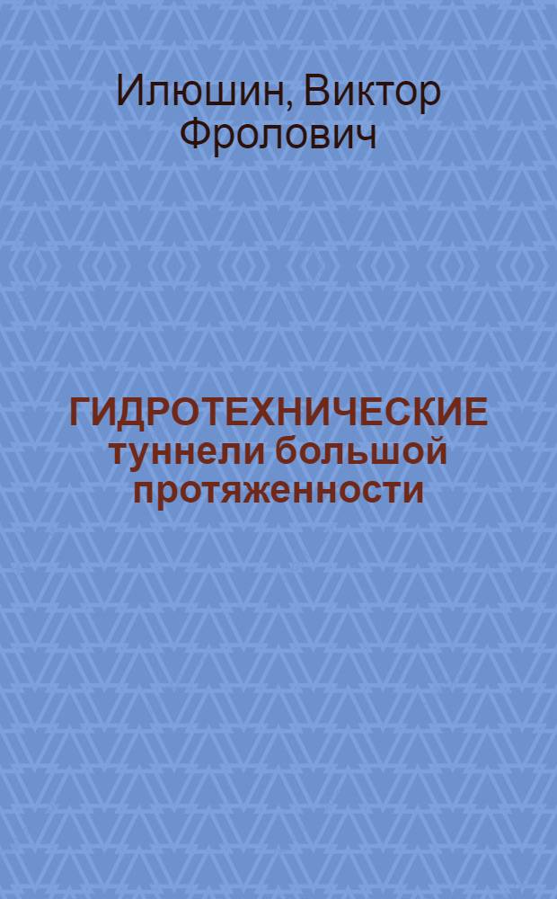 ГИДРОТЕХНИЧЕСКИЕ туннели большой протяженности