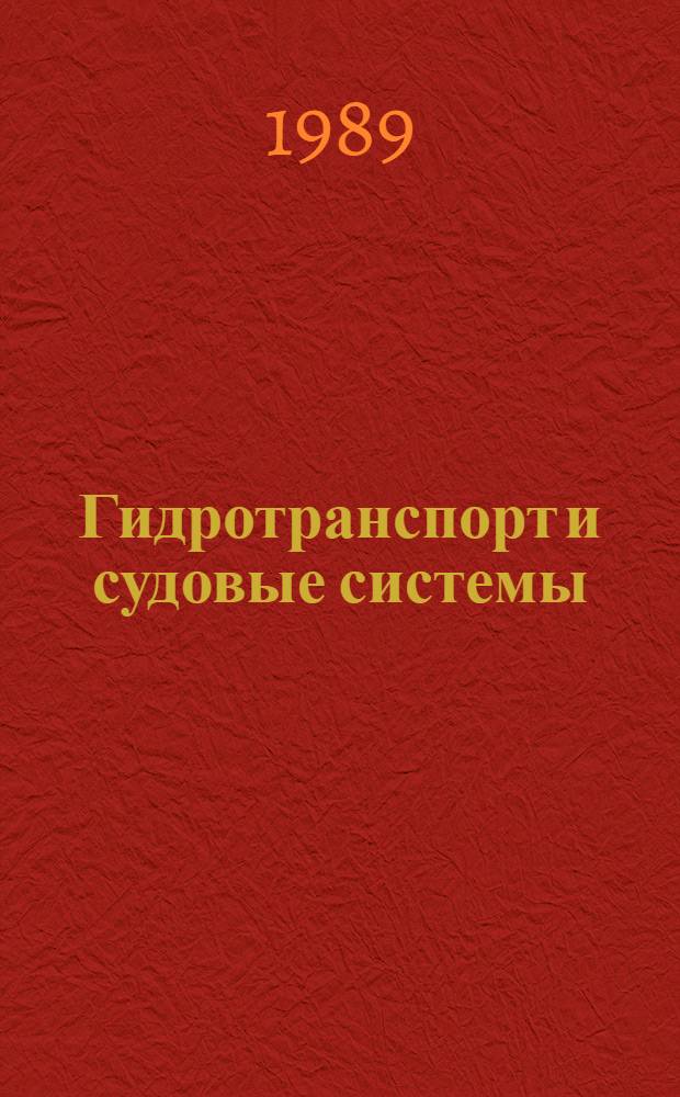 Гидротранспорт и судовые системы : Сб. науч. тр