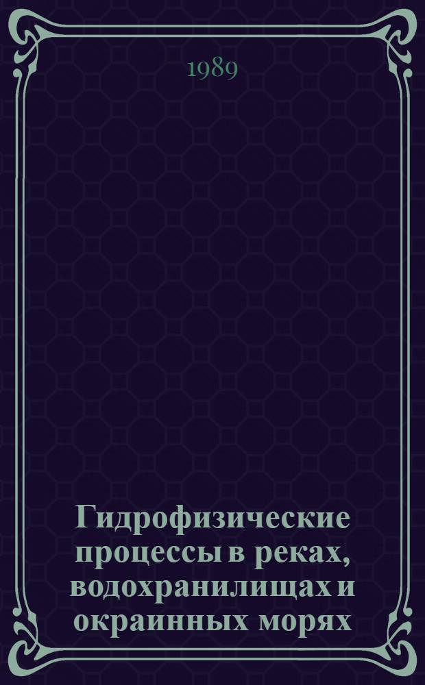 Гидрофизические процессы в реках, водохранилищах и окраинных морях : Сб. науч. тр