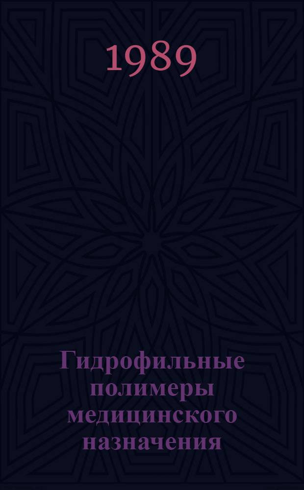 Гидрофильные полимеры медицинского назначения : Сб. науч. тр