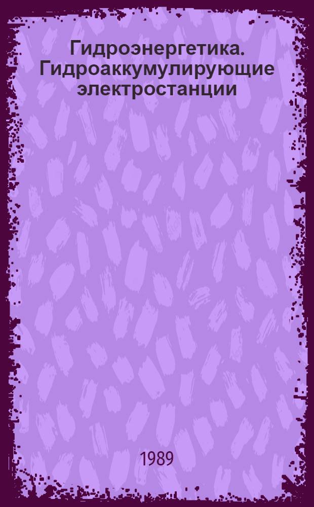 Гидроэнергетика. Гидроаккумулирующие электростанции : Сб. науч. тр. : Тр. ЛПИ и ЧВТУ