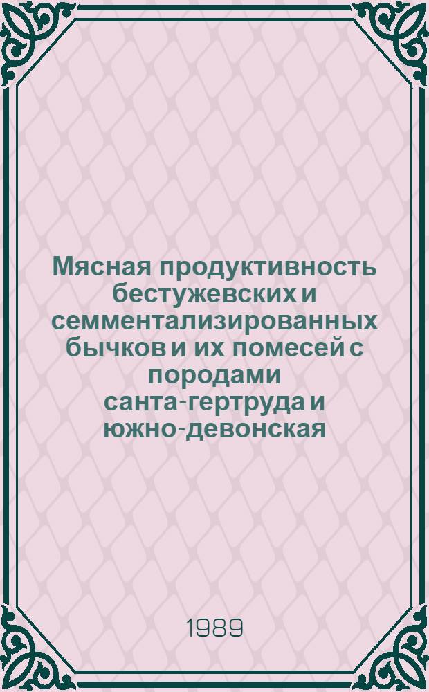 Мясная продуктивность бестужевских и семментализированных бычков и их помесей с породами санта-гертруда и южно-девонская : Автореф. дис. на соиск. учен. степ. степ. канд. с.-х. наук : (06.02.04)