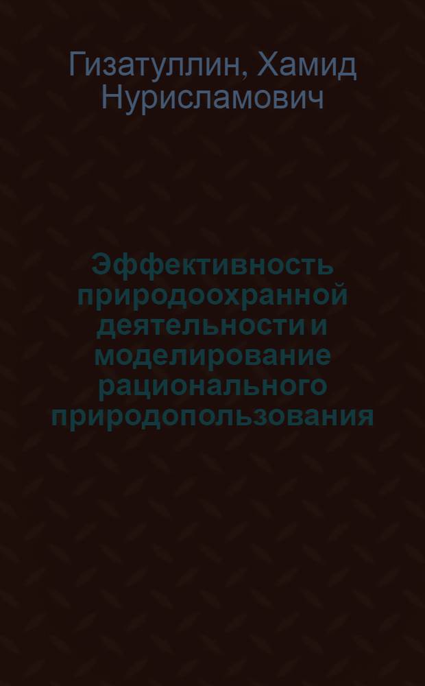 Эффективность природоохранной деятельности и моделирование рационального природопользования