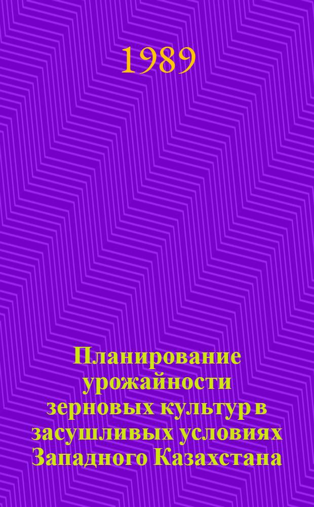 Планирование урожайности зерновых культур в засушливых условиях Западного Казахстана : (На материалах зерновых хозяйств Казахстана) : Автореф. дис. на соиск. учен. степ. канд. экон. наук : (08.00.13)