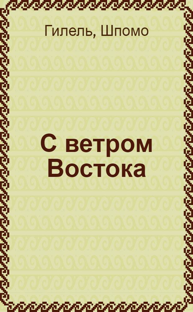 С ветром Востока : Автобиогр. повесть