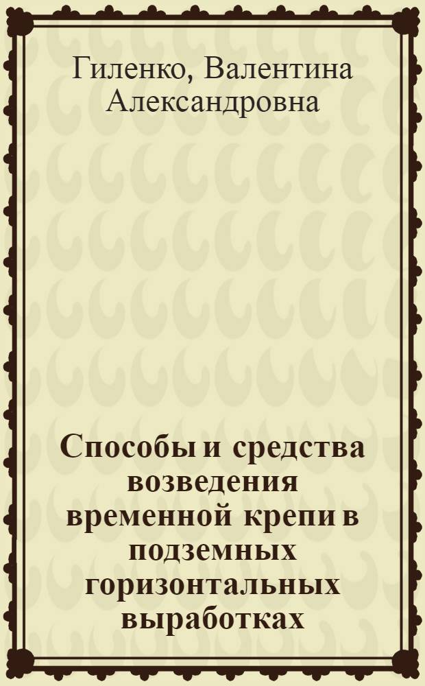 Способы и средства возведения временной крепи в подземных горизонтальных выработках