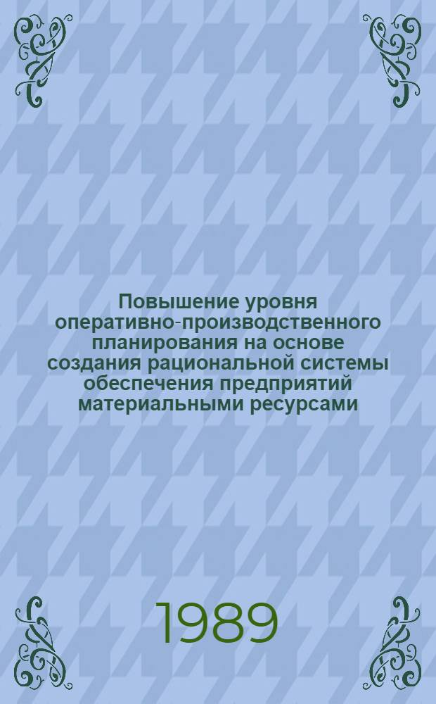 Повышение уровня оперативно-производственного планирования на основе создания рациональной системы обеспечения предприятий материальными ресурсами : Автореф. дис. на соиск. учен. степ. канд. экон. наук : (08.00.21)