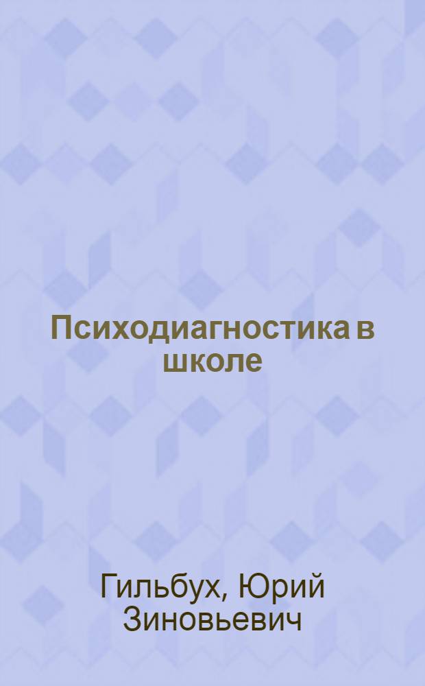 Психодиагностика в школе