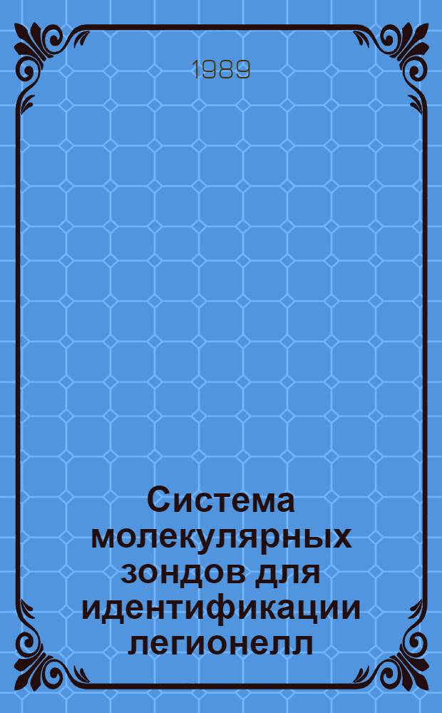 Система молекулярных зондов для идентификации легионелл : Автореф. дис. на соиск. учен. степ. к. б. н