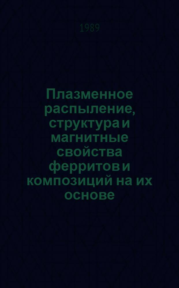 Плазменное распыление, структура и магнитные свойства ферритов и композиций на их основе : Автореф. дис. на соиск. учен. степ. к. ф.-м. н