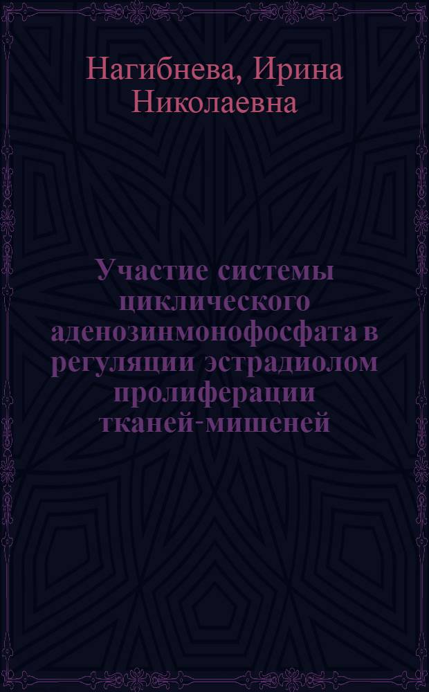 Участие системы циклического аденозинмонофосфата в регуляции эстрадиолом пролиферации тканей-мишеней : Автореф. дис. на соиск. учен. степ. канд. биол. наук : (03.00.04)