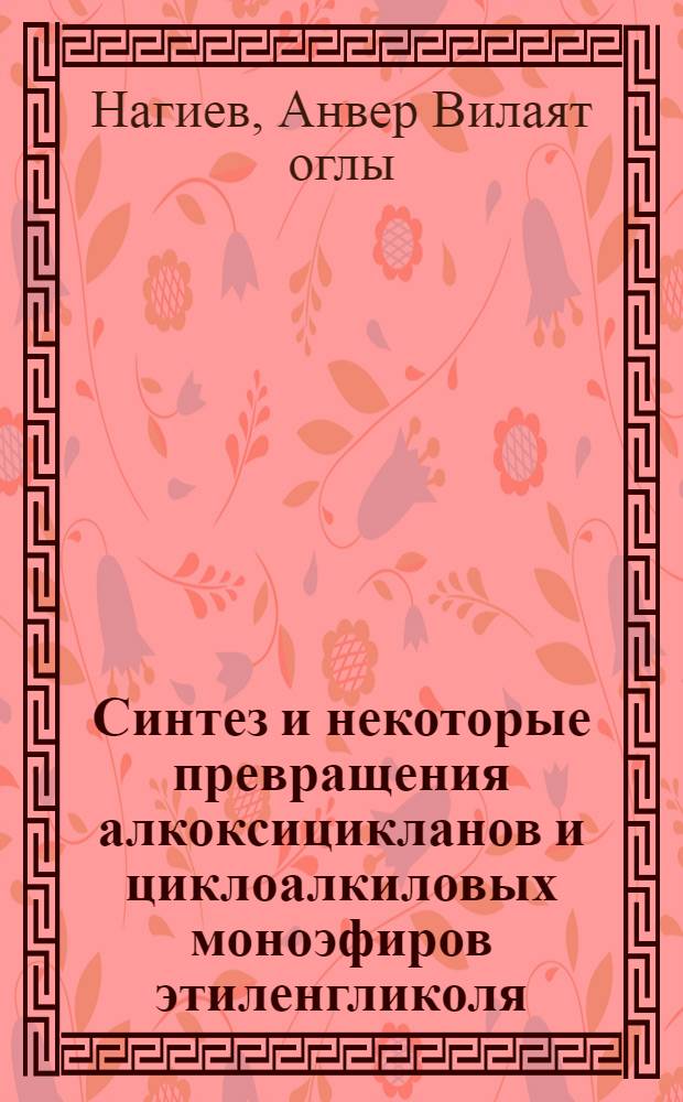 Синтез и некоторые превращения алкоксицикланов и циклоалкиловых моноэфиров этиленгликоля : Автореф. дис. на соиск. учен. степ. к. х. н