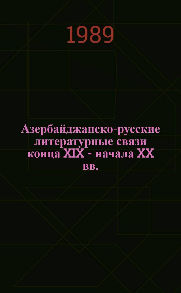 Азербайджанско-русские литературные связи конца XIX - начала XX вв. : (По материалам реалист. прозы, 1890-1917 гг.) : Автореф. дис. на соиск. учен. степ. канд. филол. наук : (10.01.03)