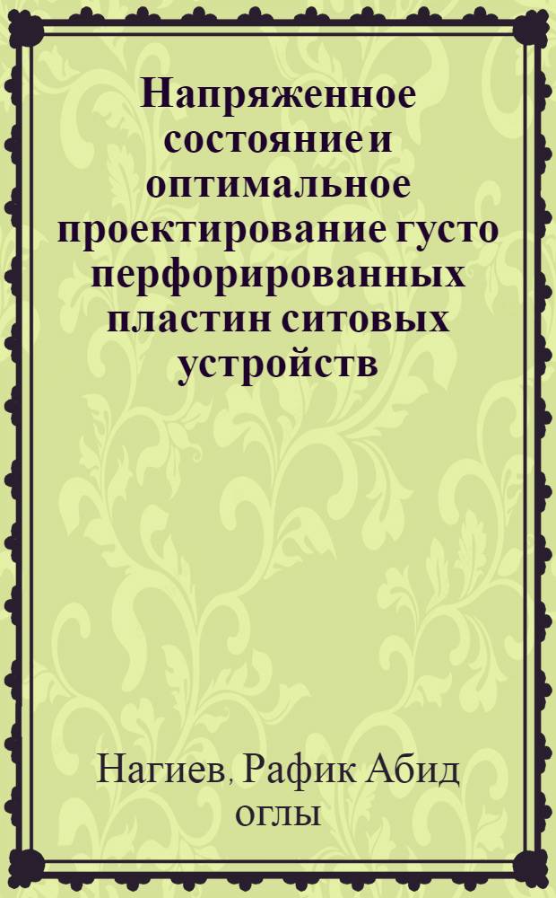 Напряженное состояние и оптимальное проектирование густо перфорированных пластин ситовых устройств : Автореф. дис. на соиск. учен. степ. канд. техн. наук : (01.02.06)