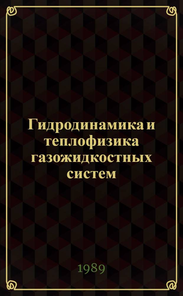 Гидродинамика и теплофизика газожидкостных систем : Автореф. дис. на соиск. учен. степ. д-ра физ.-мат. наук : (01.02.05)