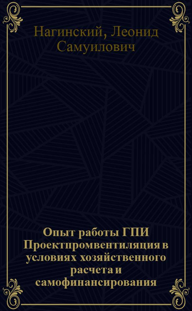Опыт работы ГПИ Проектпромвентиляция в условиях хозяйственного расчета и самофинансирования
