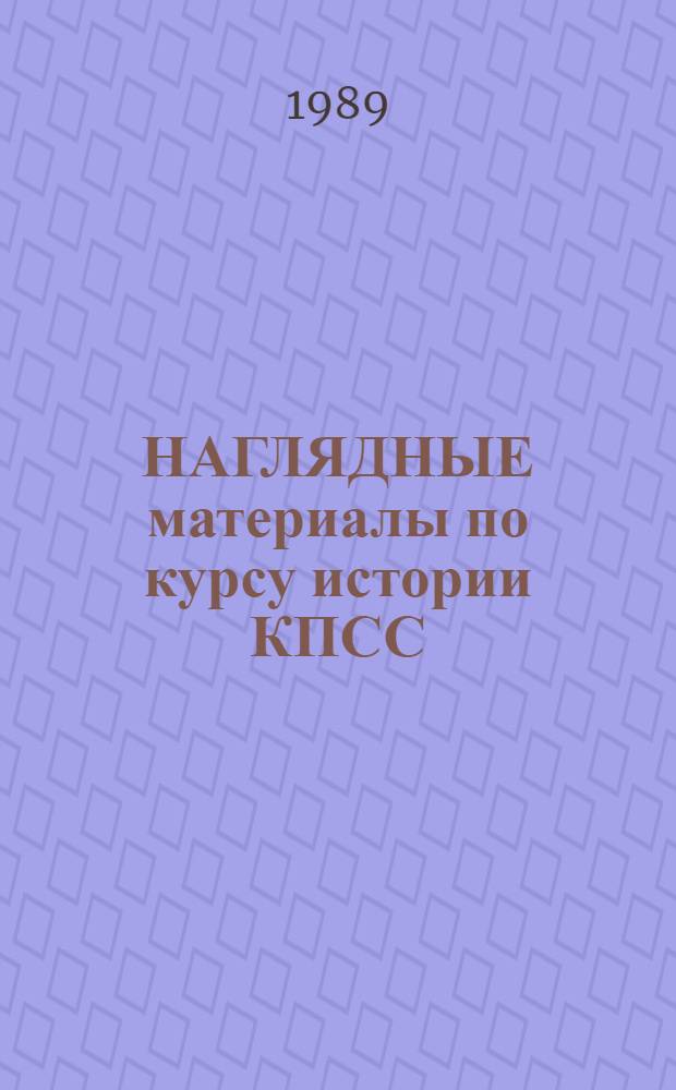 НАГЛЯДНЫЕ материалы по курсу истории КПСС : (Схмы, графики, таблицы) : Метод. пособие