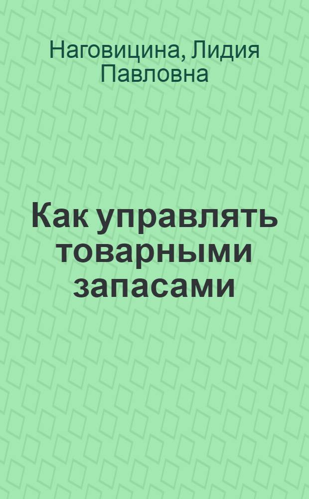 Как управлять товарными запасами