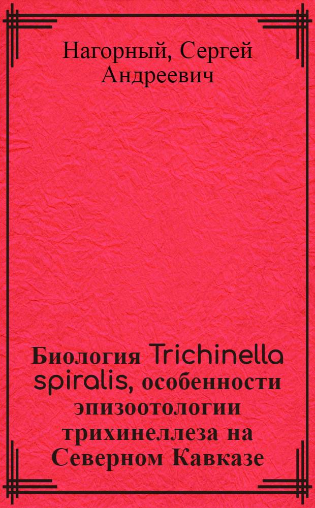 Биология Trichinella spiralis, особенности эпизоотологии трихинеллеза на Северном Кавказе : Автореф. дис. на соиск. учен. степ. канд. биол. наук : (03.00.20)