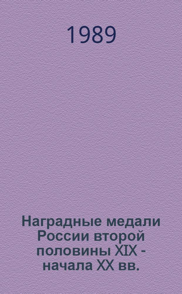 Наградные медали России второй половины XIX - начала XX вв. : Каталог