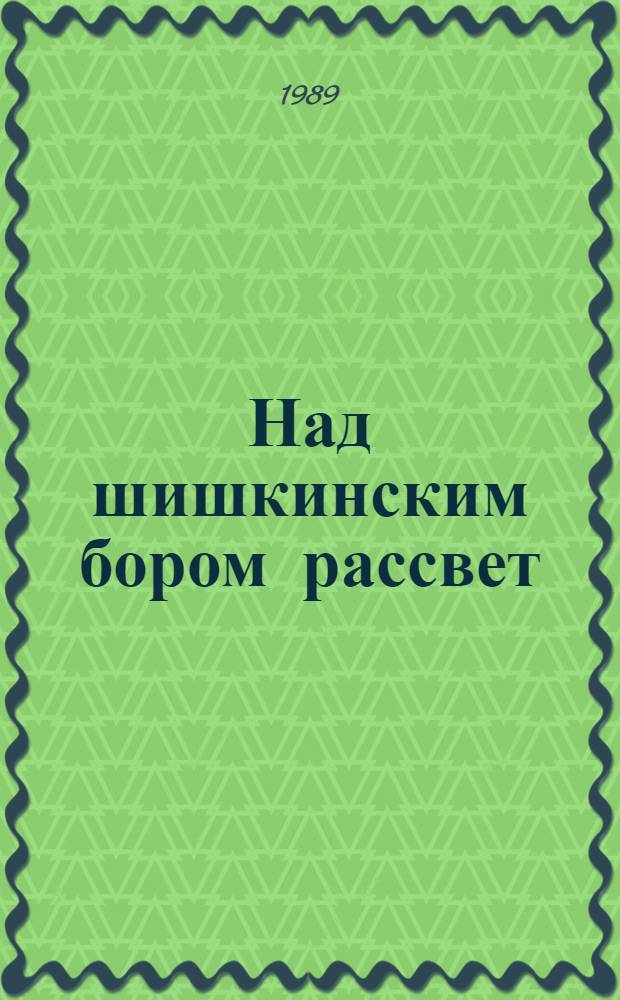 Над шишкинским бором рассвет : История и современность г. Елабуги : Сборник